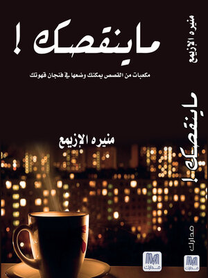 cover image of ما ينقصك